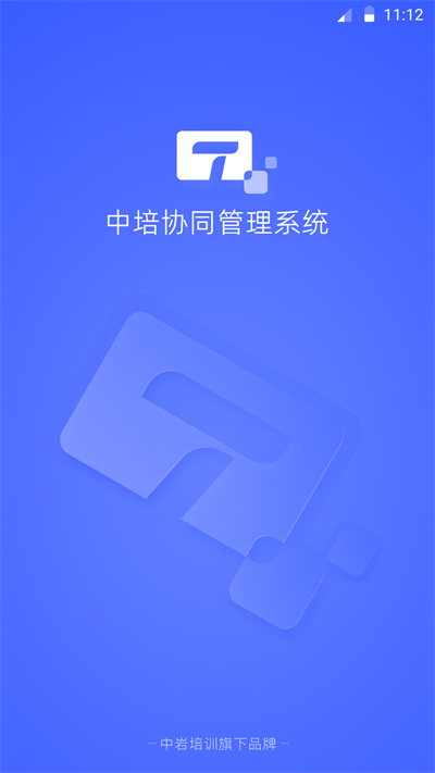 中培协同管理系统