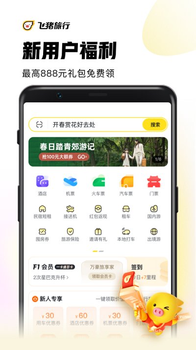 飞猪app官方下载安装