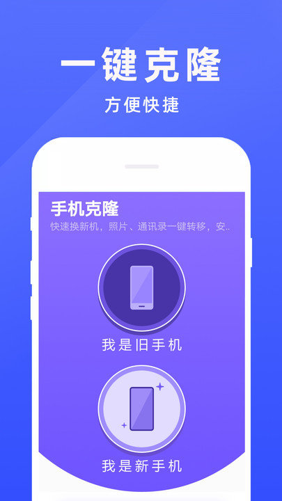 手机克隆互传app下载