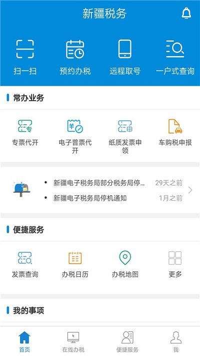 新疆税务app下载安装