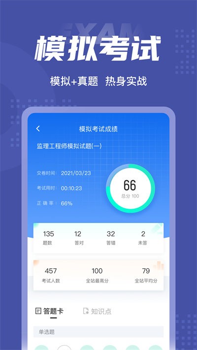 监理工程师考试聚题库