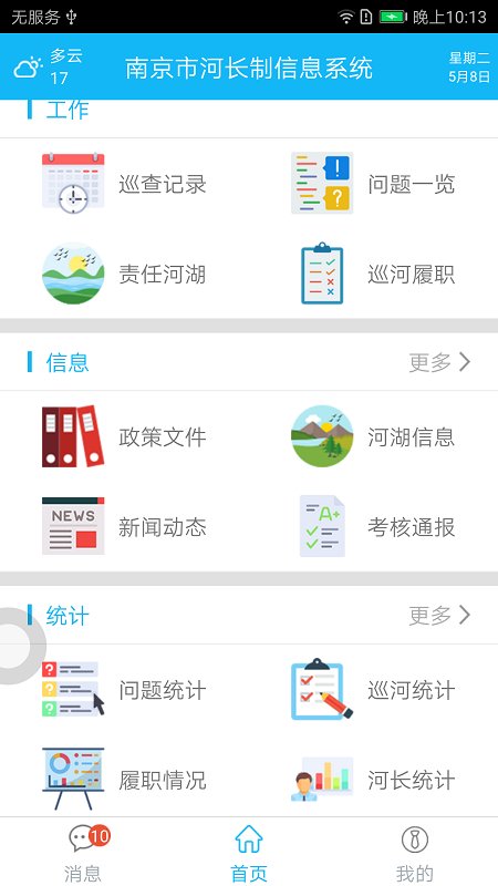 南京河长制信息系统