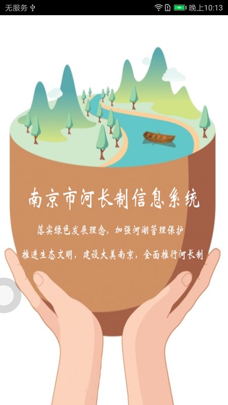 南京河长制信息系统