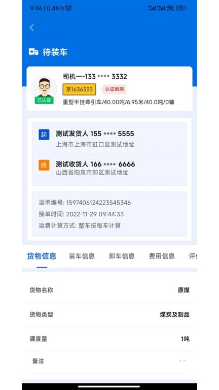 源泰智运司机端