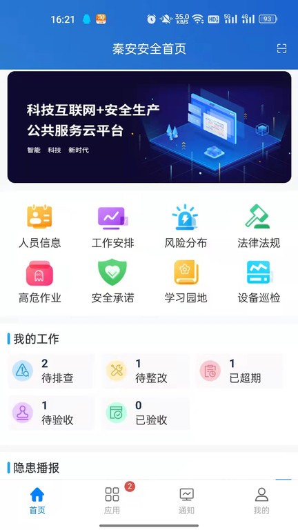 秦安安全app下载