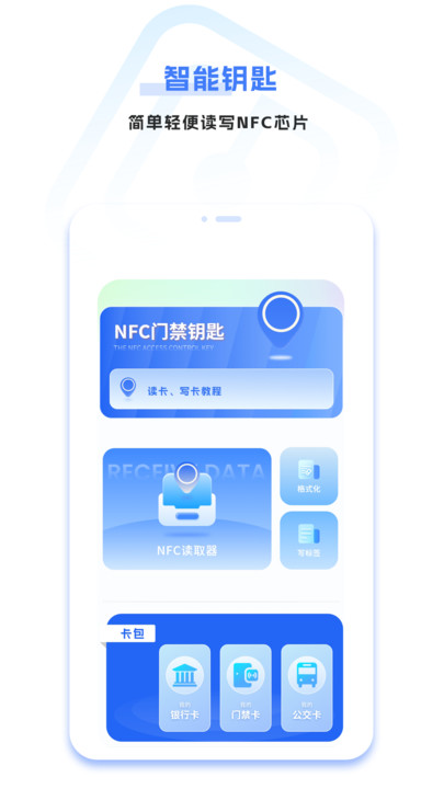 nfc智能钥匙app下载