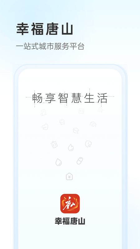幸福唐山app下载