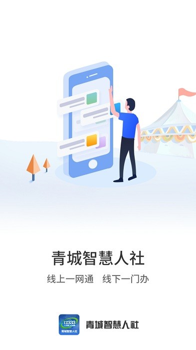 青城智慧人社app