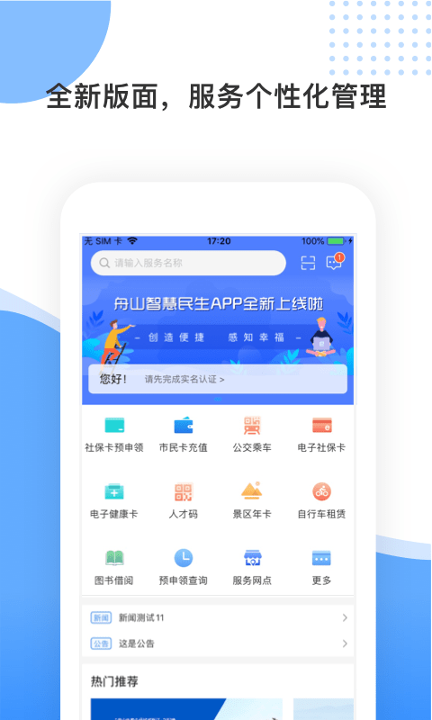 舟山智慧民生app官方下载