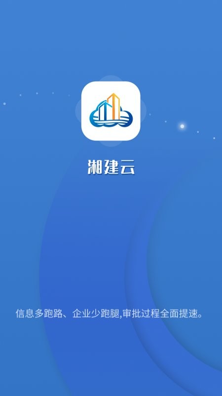 湖南智慧住建云(湘建云)