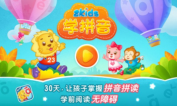 2kids学拼音官方版下载