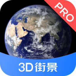 3d街景地图pro