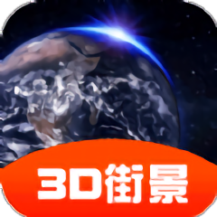 3d街景全景地图