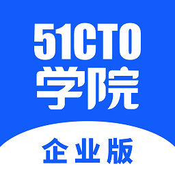 51cto学院企业版