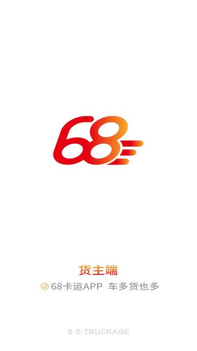 68卡运货主软件下载