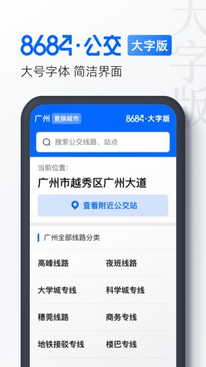 8684公交app大字版下载