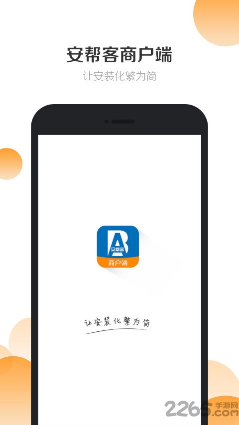 安帮客商户端下载软件