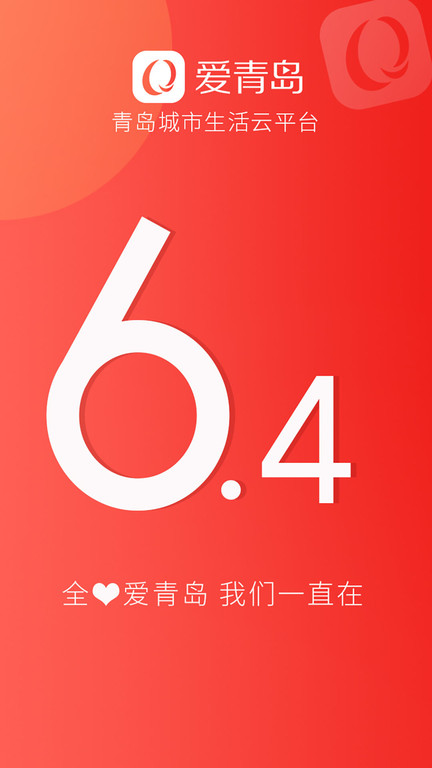 爱青岛app下载安装