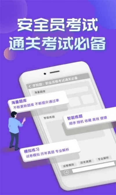 安全员考试学知题软件下载