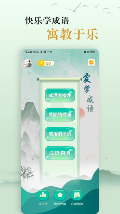 爱学成语app下载