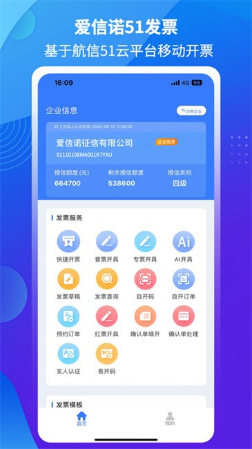 爱信诺51发票软件