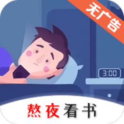 熬夜看书小说阅读