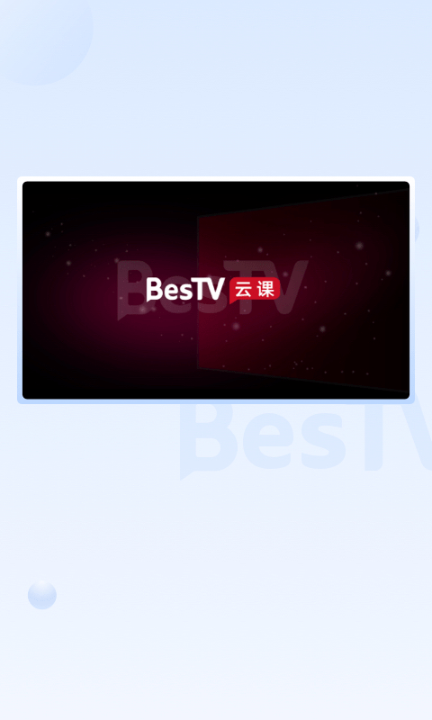 bestv云课堂