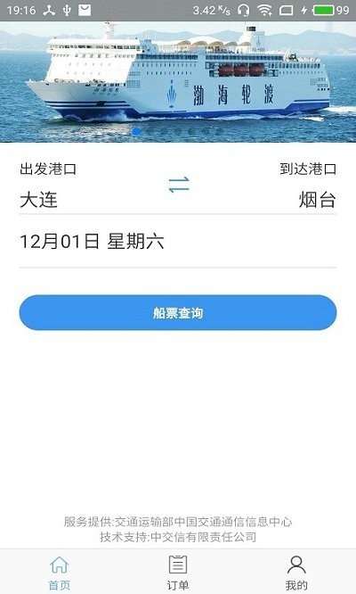 渤海湾船票应用下载