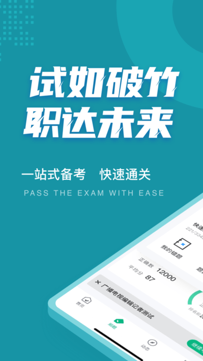 编辑记者考试聚题库app下载