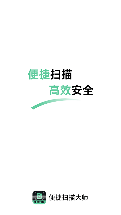 便捷扫描大师app下载