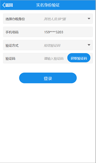 北京税务app实名注册教程