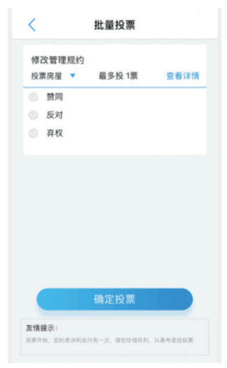北京业主app投票方法
