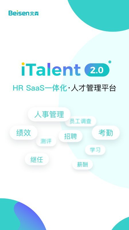 北森italent人才管理