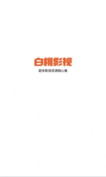 白桃TV官方下载