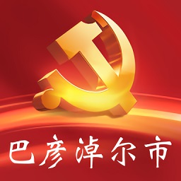 巴彦淖尔市机关党建云