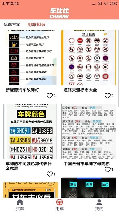 车比比app下载