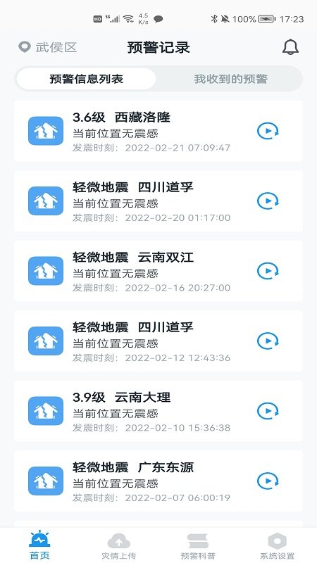 四川地震预警app下载安装