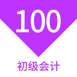 初级会计100题库