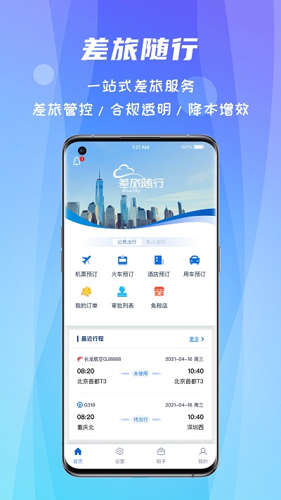 差旅随行app下载安装最新版
