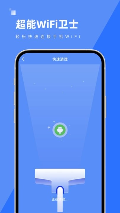 超能wifi卫士