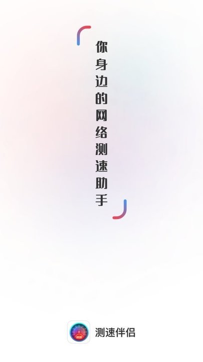 测速伴侣app下载