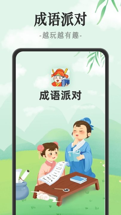 成语派对app下载