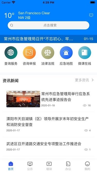 常州应急app下载