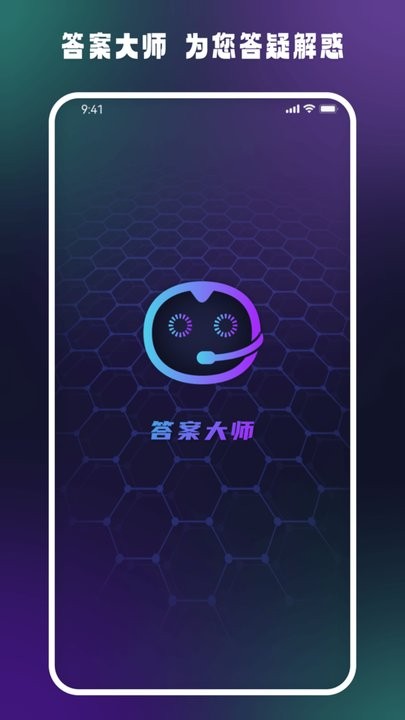 答案大师app下载