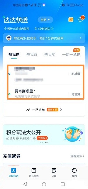 达达快送app送东西流程