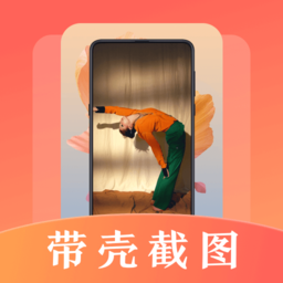 带壳截屏screen截图