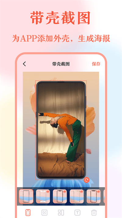 带壳截屏screen截图