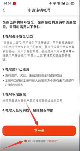 抖音火山版怎么注销账号教程