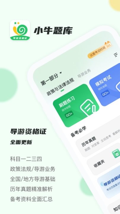 导游证小牛题库app下载