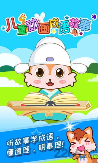 儿童动画成语故事软件下载